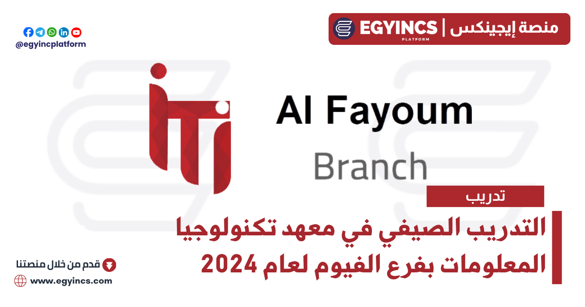 التدريب الصيفي في معهد تكنولوجيا المعلومات بفرع الفيوم لعام 2024 ITI – Information Technology Institute Al Fayoum Code Camp
