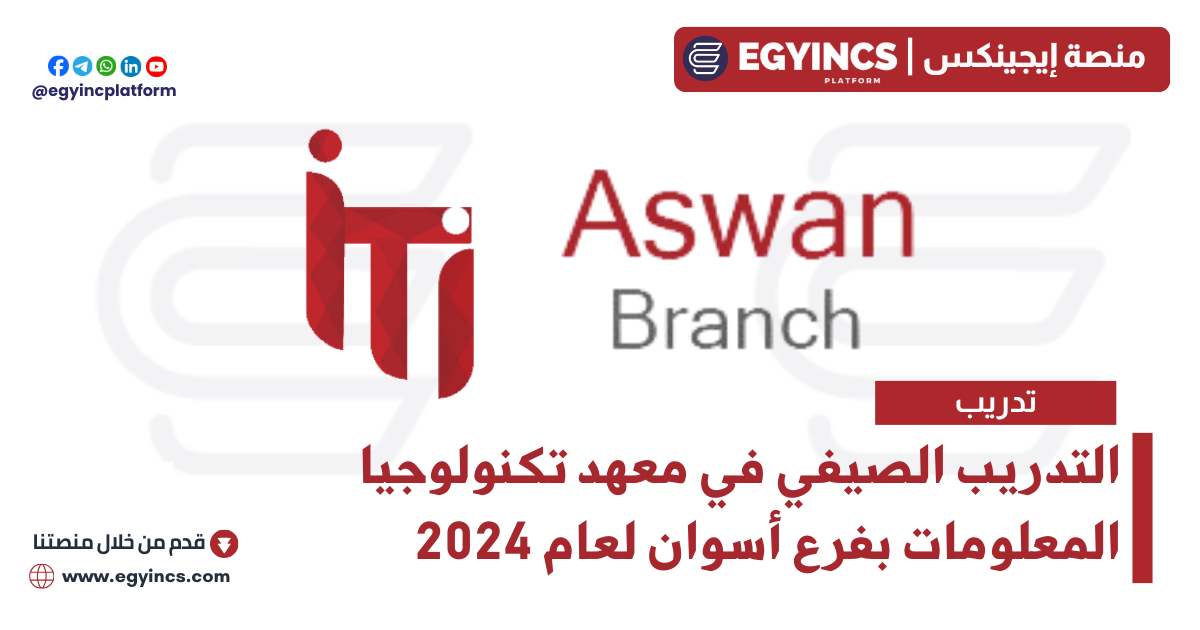التدريب الصيفي في معهد تكنولوجيا المعلومات بفرع اسوان لعام 2024 ITI – Information Technology Institute Aswan Code Camp