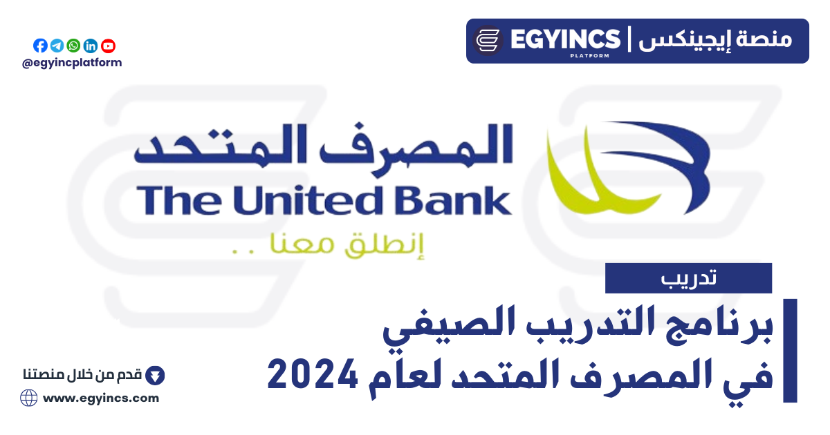 برنامج التدريب الصيفي في المصرف المتحد لعام 2024 The United Bank of Egypt theubeg Summer Internship