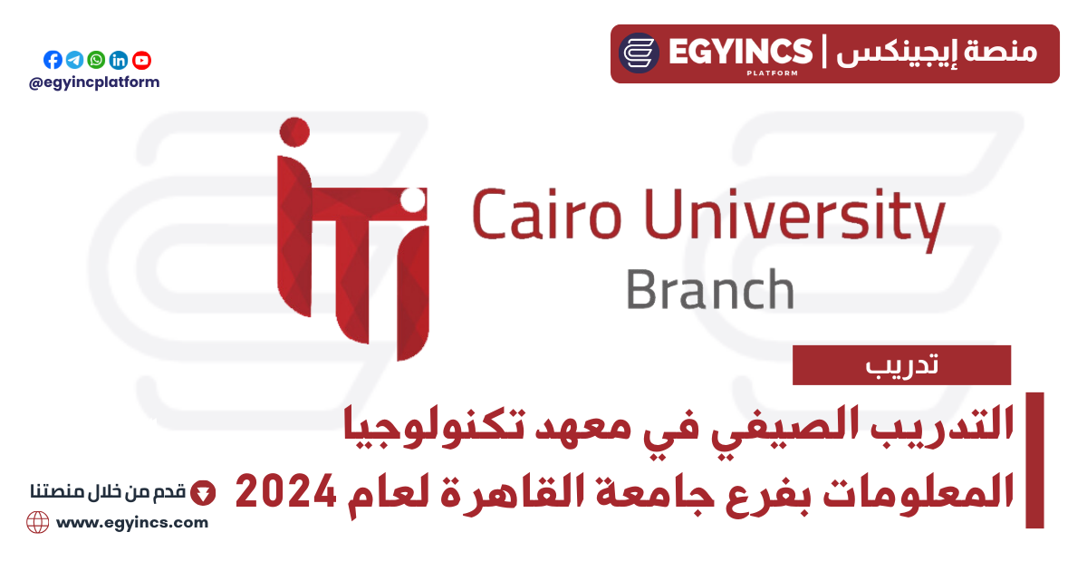 التدريب الصيفي في معهد تكنولوجيا المعلومات بفرع جامعة القاهرة لعام 2024 ITI – Information Technology Institute Cairo University Code Camp