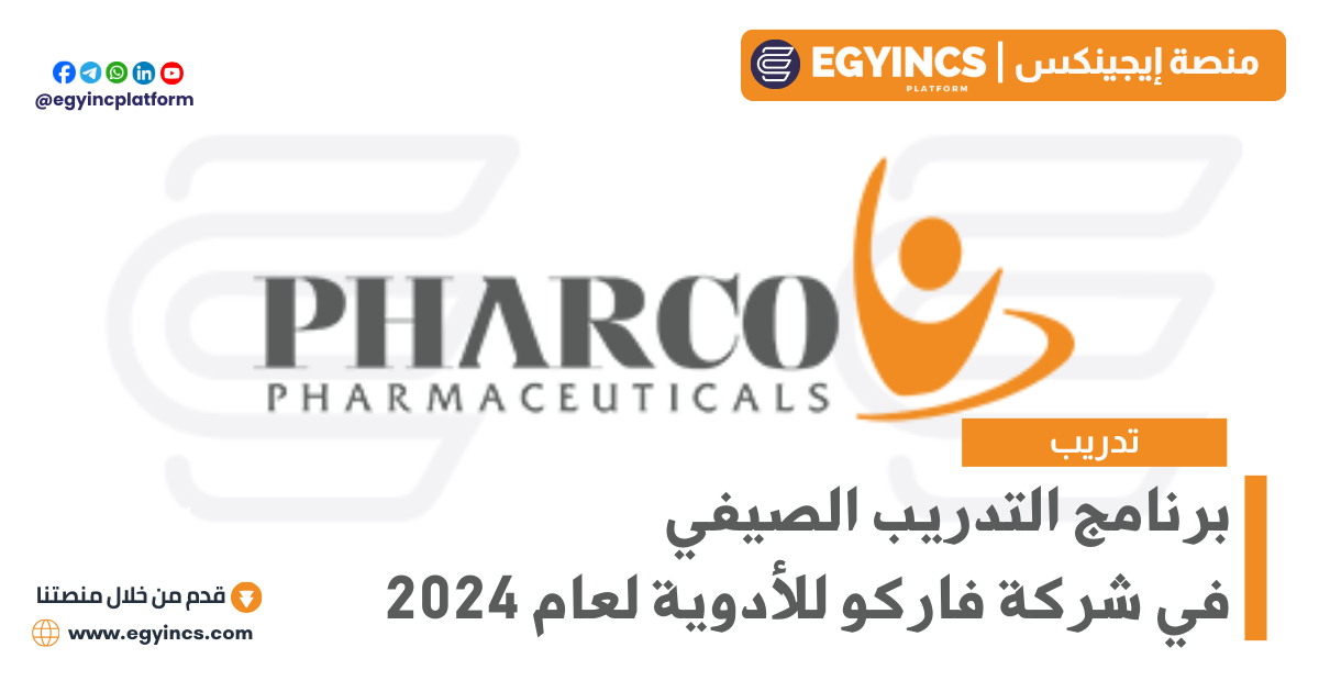 برنامج التدريب الصيفي في شركة فاركو للأدوية لعام 2024 Pharco Pharmaceuticals summer Internship