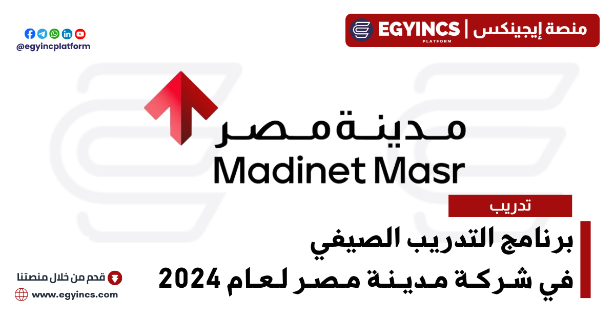 برنامج التدريب الصيفي في شركة مدينة مصر لعام 2024 Madinet Masr Summer Grow Internship
