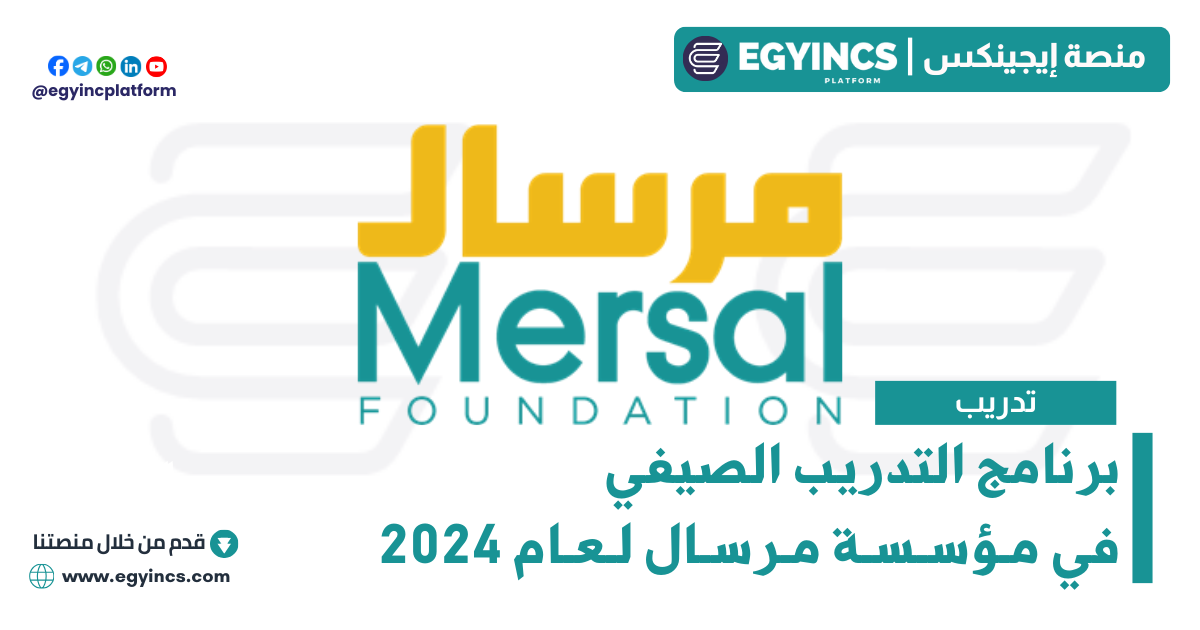 برنامج التدريب الصيفي في مؤسسة مرسال لعام 2024 Mersal Foundation Summer Inernship Program