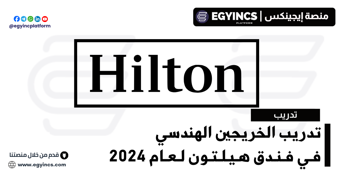 برنامج تدريب الخريجين الهندسي في فندق هيلتون مصر لعام 2024 Hilton Egypt PACE Graduate Engineering Development Programme