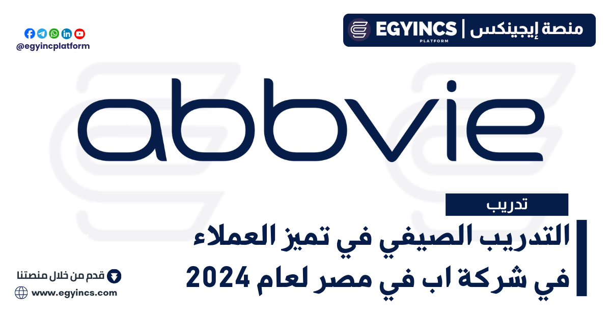 برنامج التدريب الصيفي في تميز العملاء في شركة اب في مصر لعام 2024 AbbVie Egypt Customer Excellence Internship