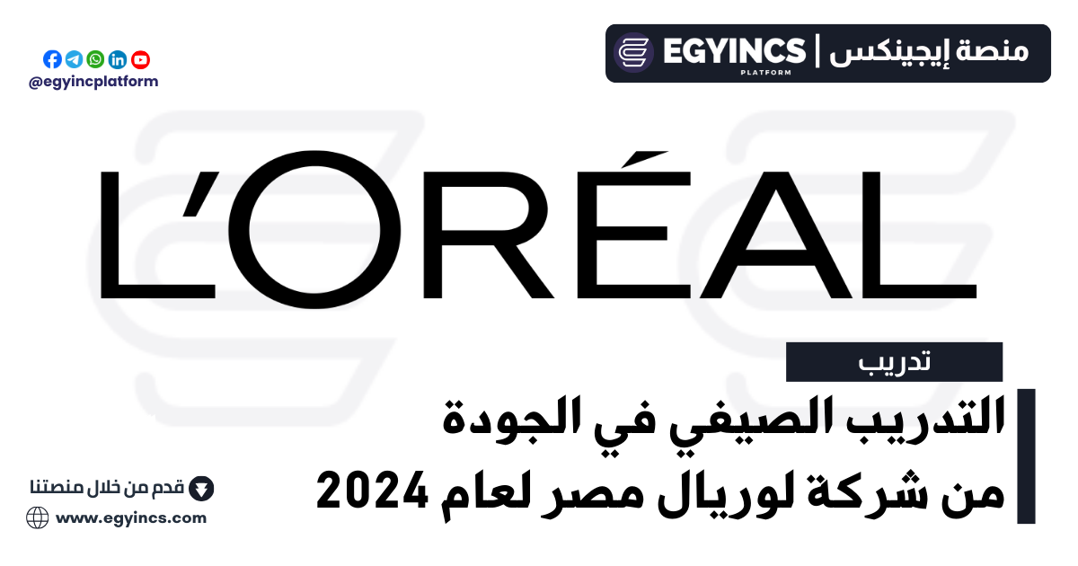 التدريب الصيفي في الجودة من شركة لوريال مصر لعام 2024 L’Oréal Egypt Quality Internship