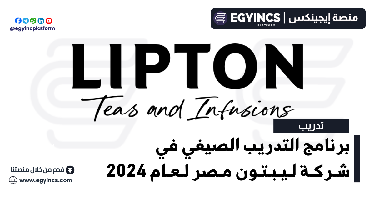 برنامج التدريب الصيفي لشركة ليبتون مصر لعام 2024 Lipton Egypt Summer Internship Program