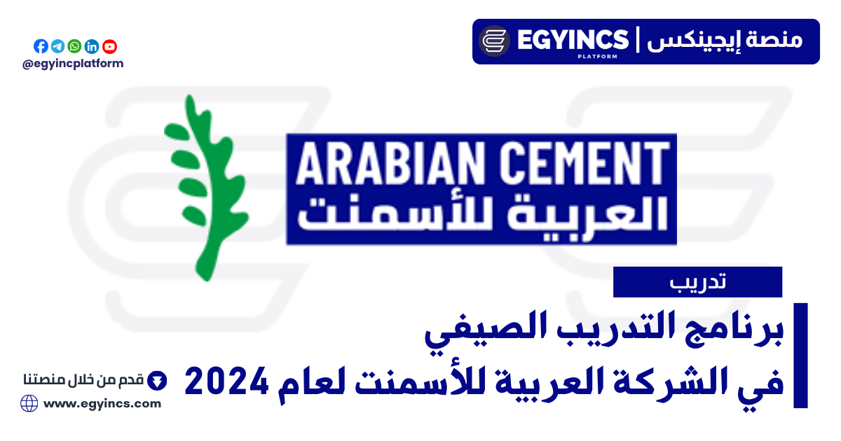برنامج التدريب الصيفي في الشركة العربية للأسمنت لعام 2024 Arabian Cement Company Summer Internship