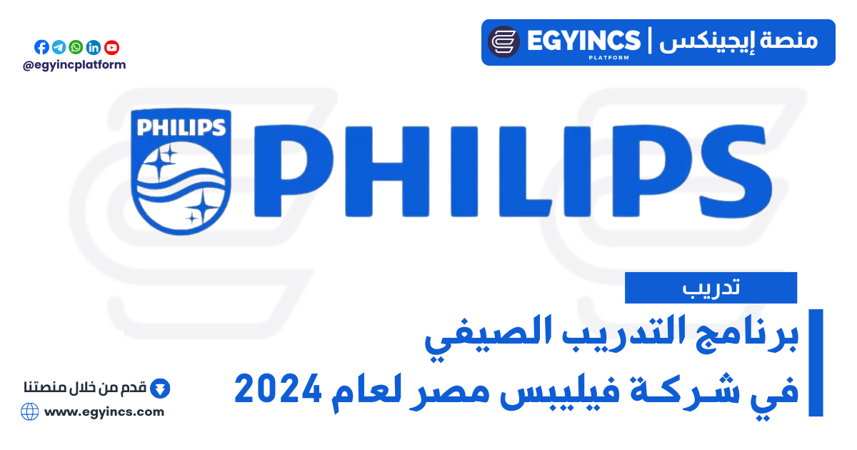 برنامج التدريب الصيفي في شركة فيليبس مصر لعام 2024 Philips Egypt Summer Internship Program
