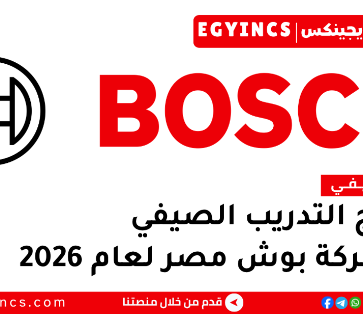 التدريب الصيفي في شركة بوش مصر 2026 Bosch Egypt Summer Internship program