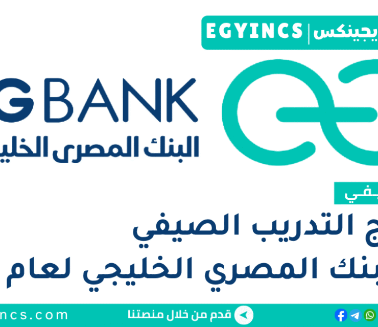التدريب الصيفي في البنك المصري الخليجي 2026 EGBANK Summer Internship Program