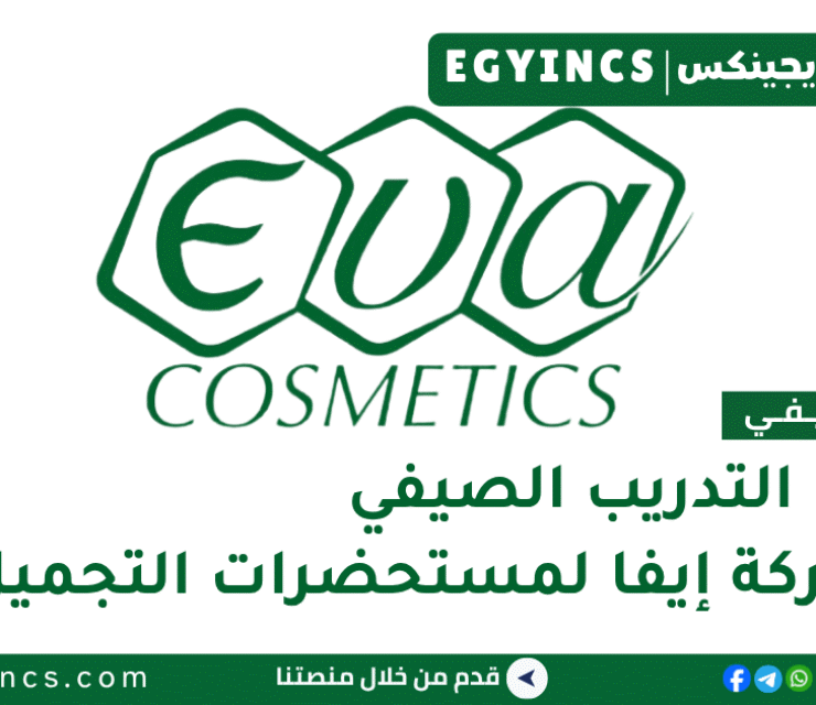 التدريب الصيفي في شركة إيفا لمستحضرات التجميل 2026 EVA Cosmetics Egypt Inspiring Experience Summer Internship