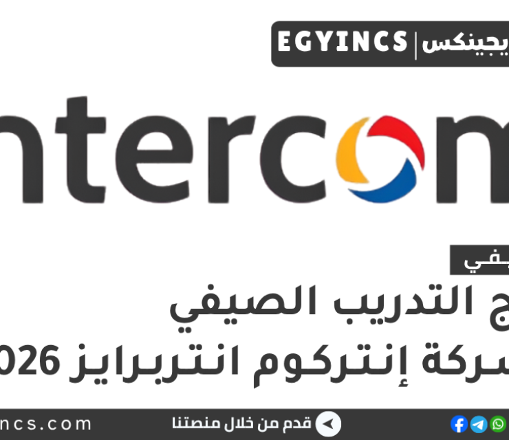 التدريب الصيفي في شركة إنتركوم انتربرايز 2026 Intercom Summer Youthship Program