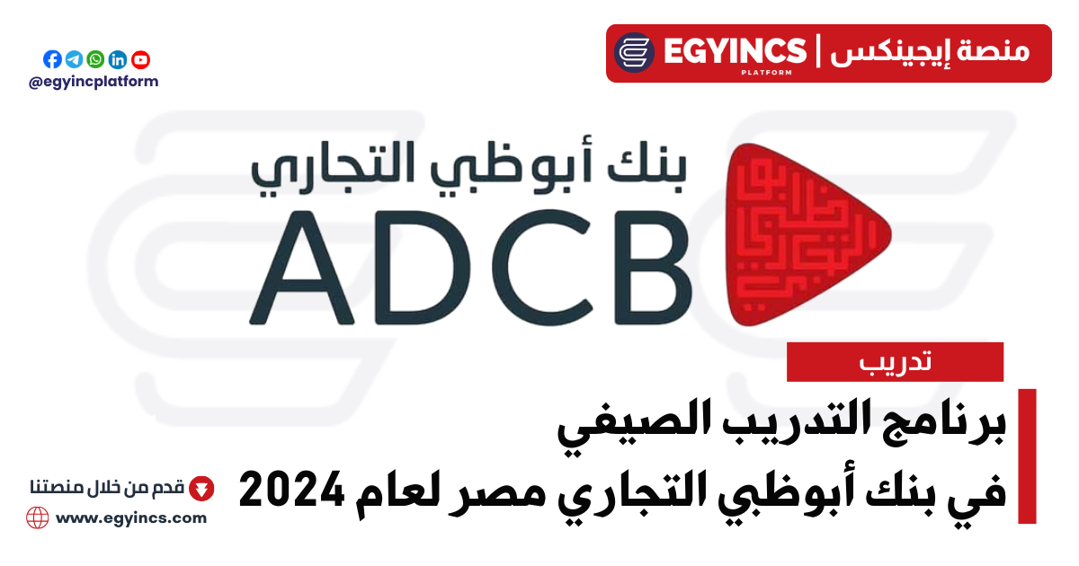 برنامج التدريب الصيفي في بنك أبوظبي التجاري مصر لعام 2024 ADCB Summer Internship Program