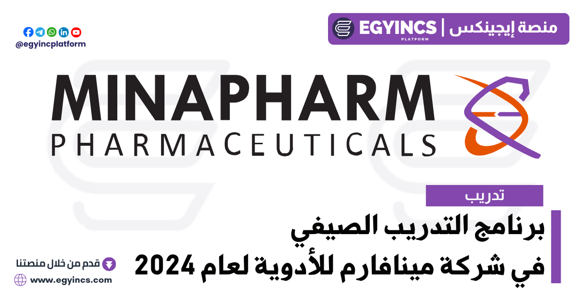 برنامج التدريب الصيفي في شركة مينافارم للأدوية لعام 2024 Minapharm Pharmaceuticals Leaders Of Tomorrow Biotechnology & Pharma Internship
