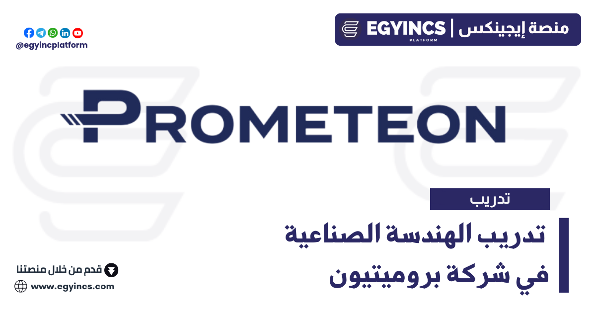 تدريب الهندسة الصناعية في شركة بروميتيون Prometeon Industrial Engineering Internship