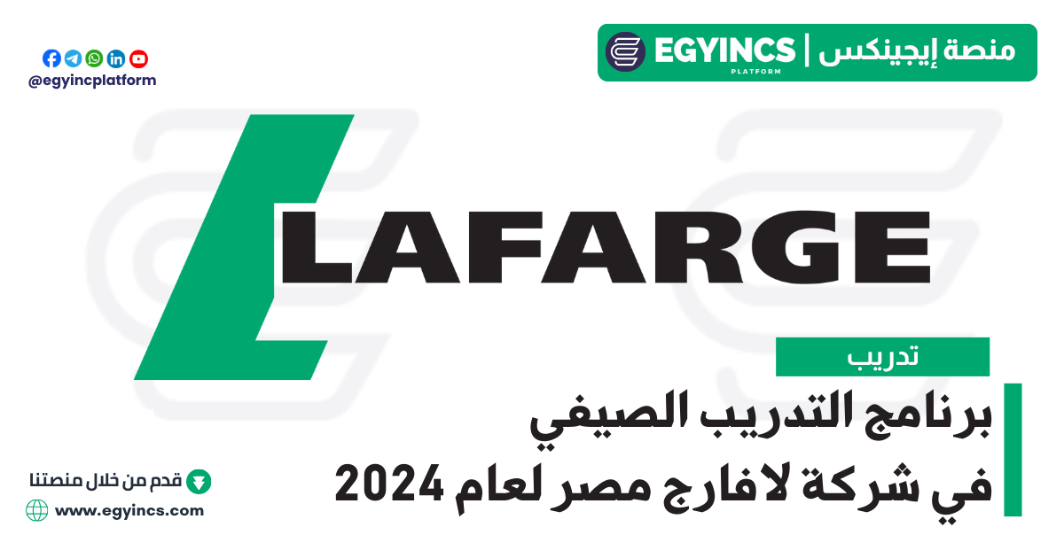 برنامج التدريب الصيفي في شركة لافارج مصر لعام 2024 Lafarge Egypt Explore Summer Internship