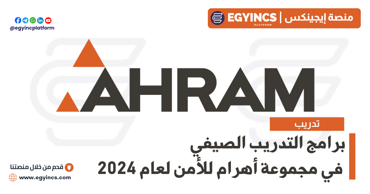 برامج التدريب الصيفي في مجموعة أهرام للأمن لعام 2024 Ahram Security Group Summer Internship Program