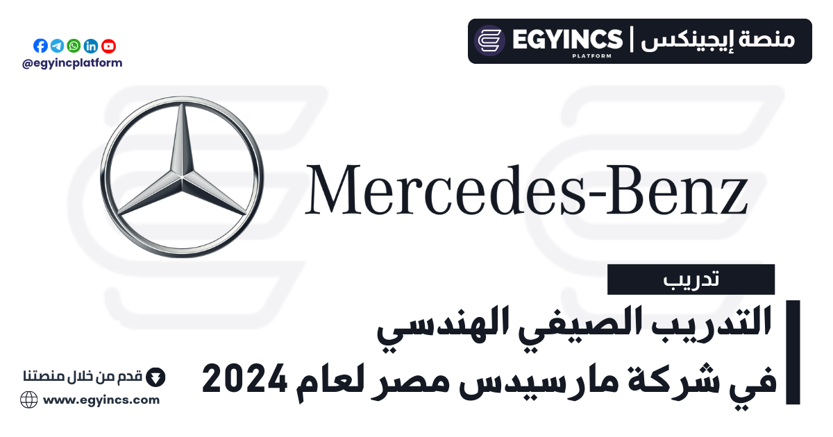 برنامج التدريب الصيفي الهندسي في شركة مارسيدس مصر لعام 2024 Mercedes-Benz Egypt Summer Engineering Internships
