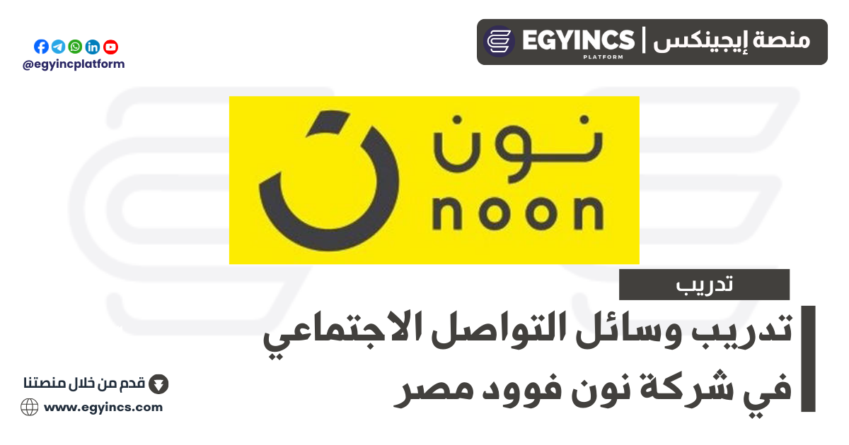 تدريب وسائل التواصل الاجتماعي في شركة نون فوود مصر Noon Food Egypt Growth Internship
