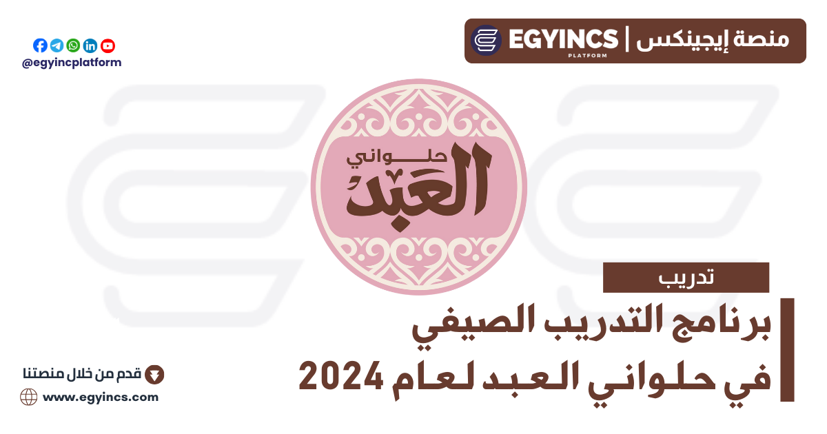 برنامج التدريب الصيفي في حلواني العبد لعام 2024 El Abd Foods Summer Internship Program