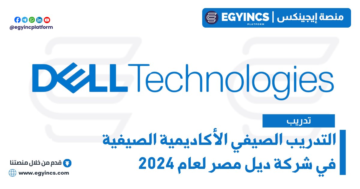 برنامج التدريب الصيفي الأكاديمية الصيفية في شركة ديل مصر لعام 2024 Dell Technologies Summer Academy