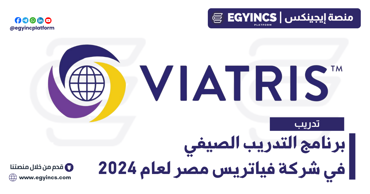 برنامج التدريب الصيفي في شركة فياتريس مصر لعام 2024 Viatris Egypt Sharpen UP Summer Internship