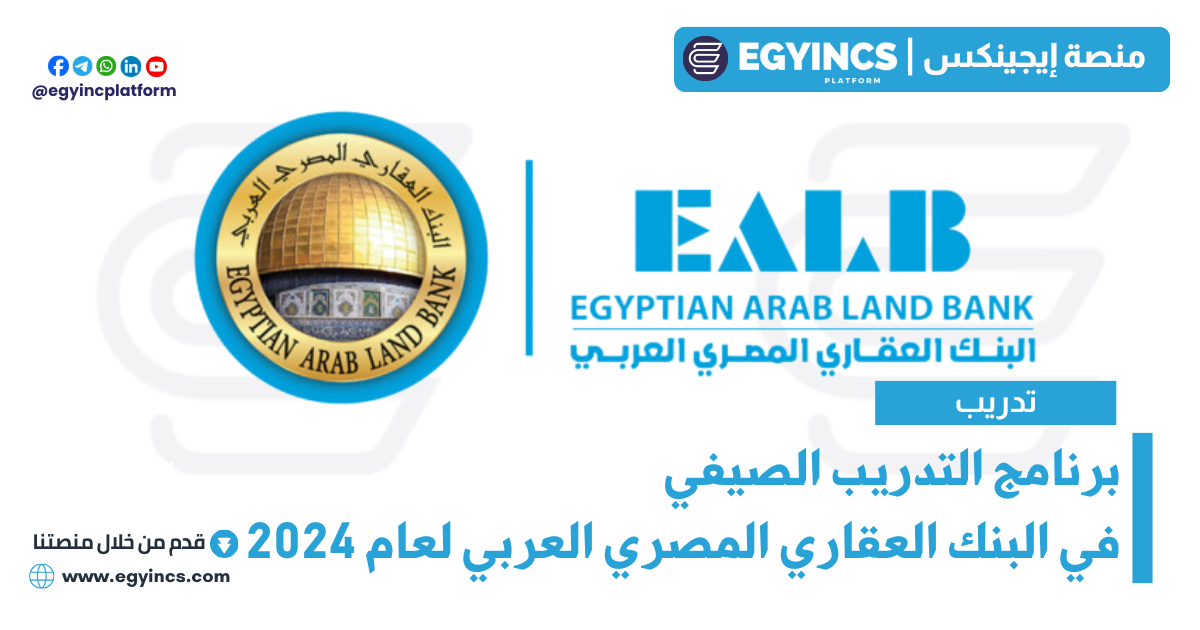 برنامج التدريب الصيفي في البنك العقاري المصري العربي لعام 2024 Egyptian Arab Land Bank EALB Summer Internship Program