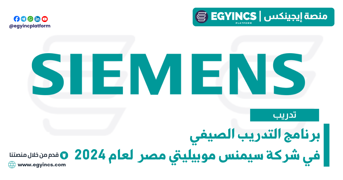 برنامج التدريب الصيفي من شركة سيمنس موبيليتي مصر لعام 2024 Fit4Rail Summer Internship at Siemens Mobility Egypt
