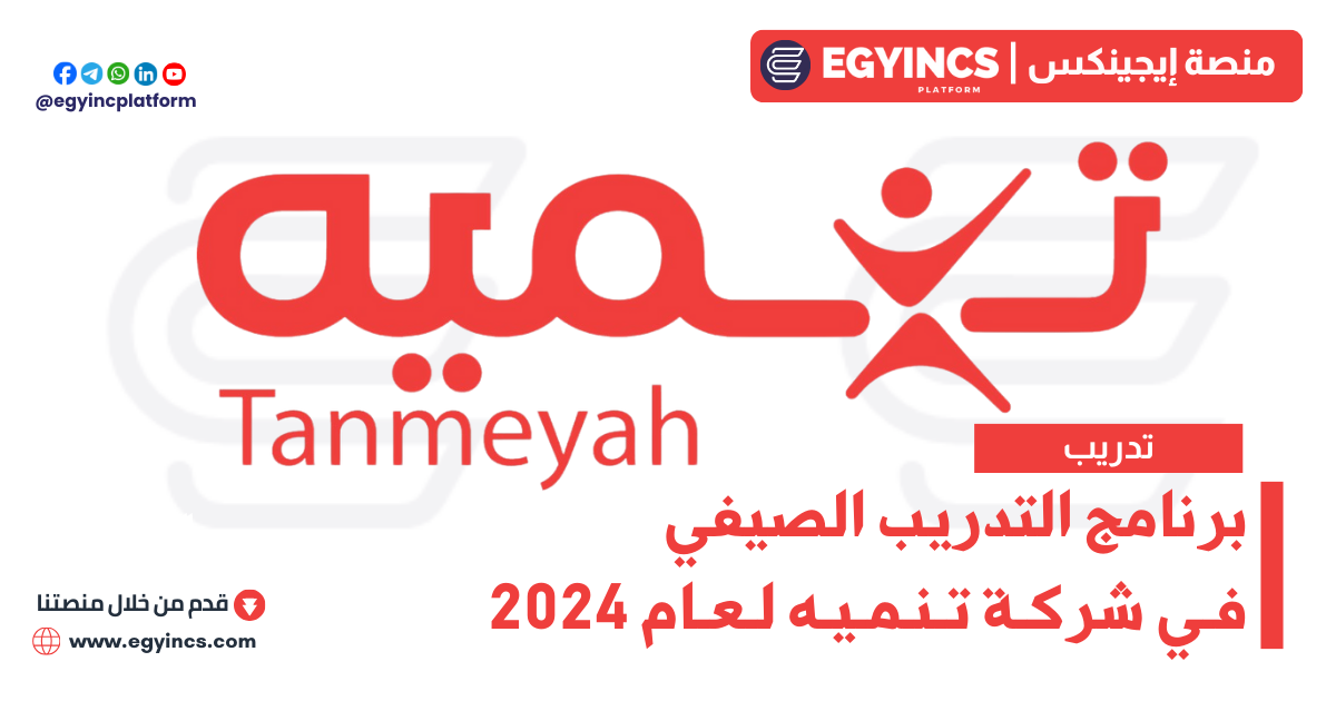 برنامج التدريب الصيفي في شركة تنميه لعام 2024 Tanmeyah Summer Internship