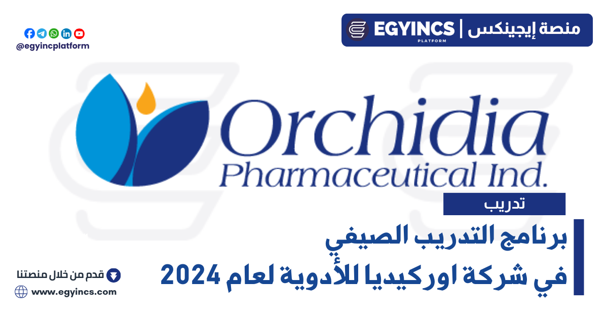 برنامج التدريب الصيفي في شركة اوركيديا للأدوية لعام 2024 Orchidia Pharmaceutical Industries OTIP Talent Internship Program