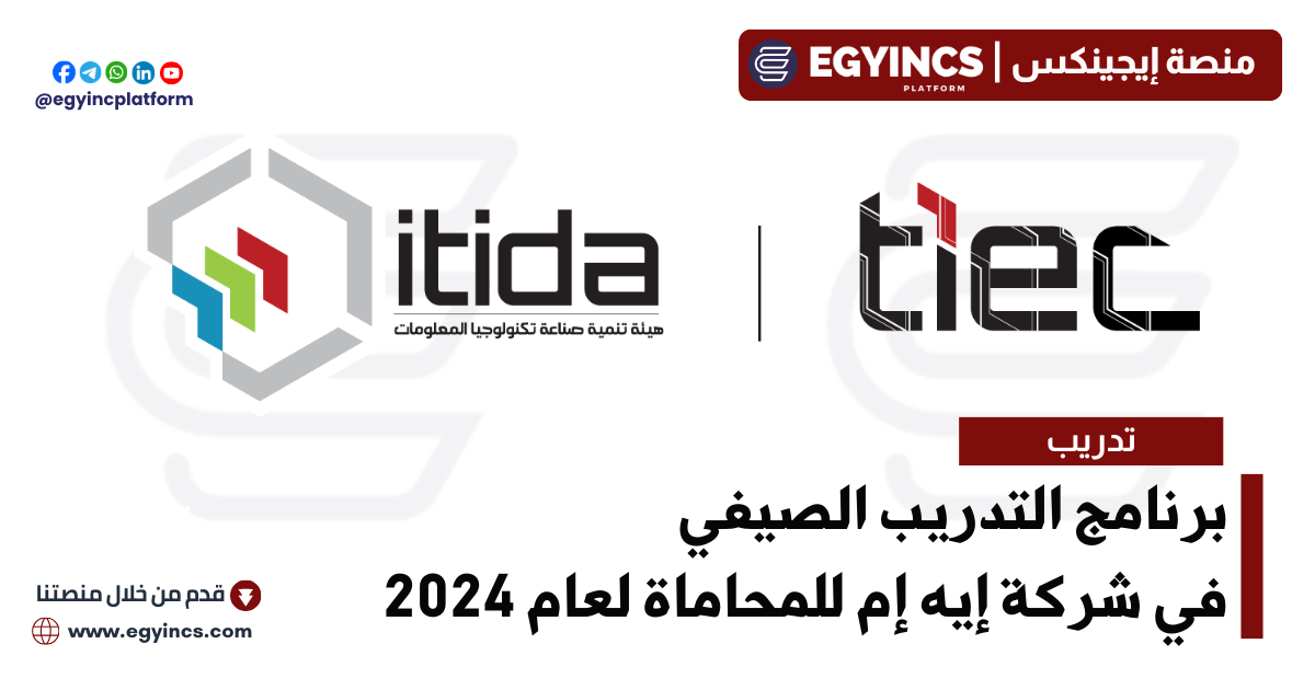 ​​برنامج سفراء مركز الابداع التكنولوجي وريادة الاعمال لعام 2024 TIEC INNOVATION AMBASSADOR