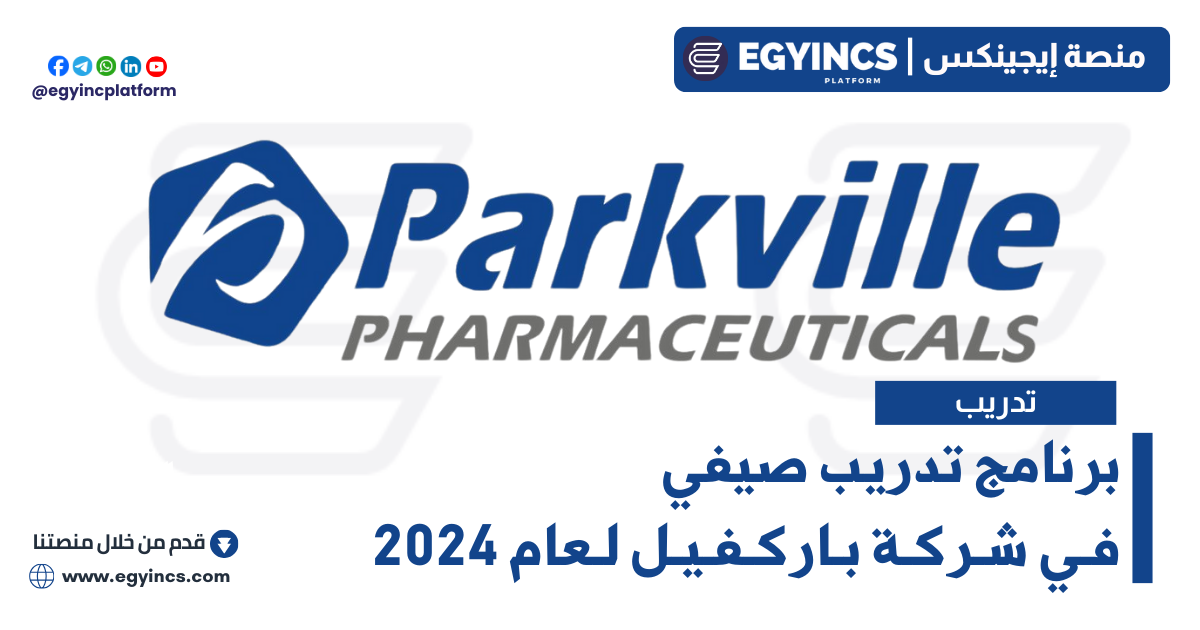 برنامج تدريب صيفي في شركة باركفيل لعام 2024 Parkville Summer Internship