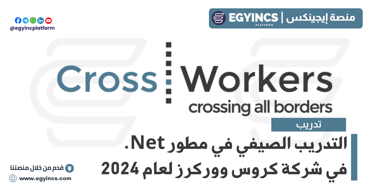 التدريب الصيفي في مطور دوت نت في شركة كروس ووركرز CrossWorkers .NET Developer Summer Internship