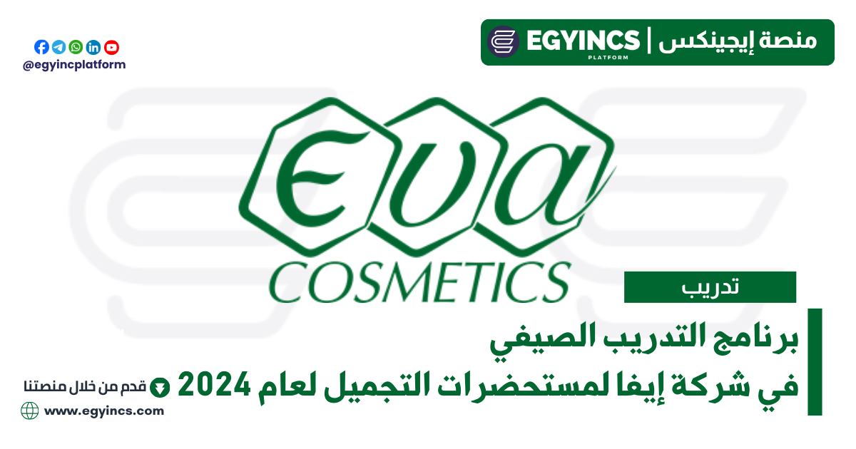 برنامج التدريب الصيفي في شركة إيفا لمستحضرات التجميل لعام 2024 EVA Cosmetics Egypt Inspiring Experience Summer Internship