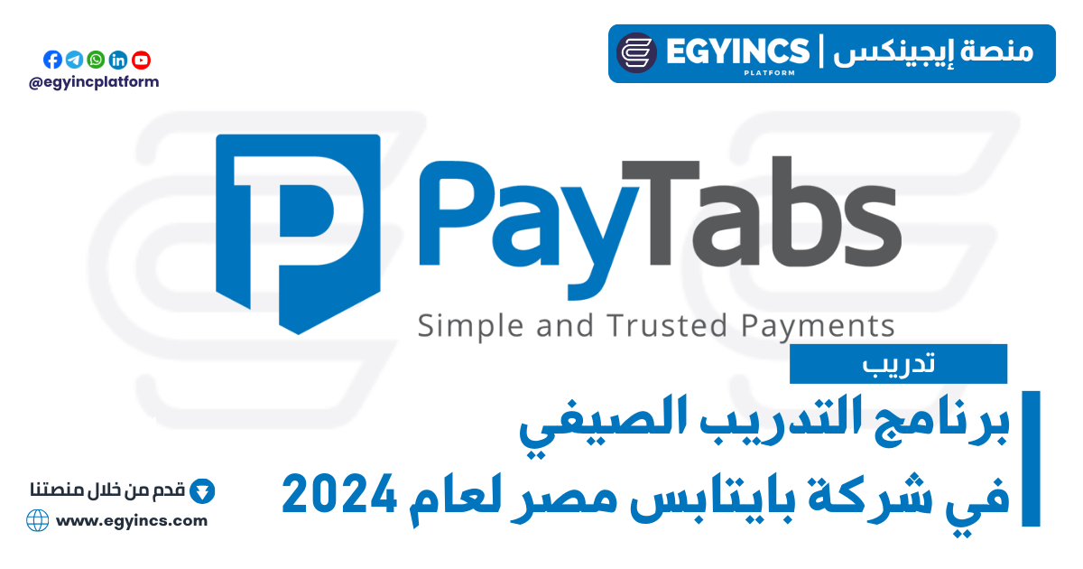 برنامج التدريب الصيفي في شركة بايتابس مصر لعام 2024 Paytabs Egypt Summer Internship Program