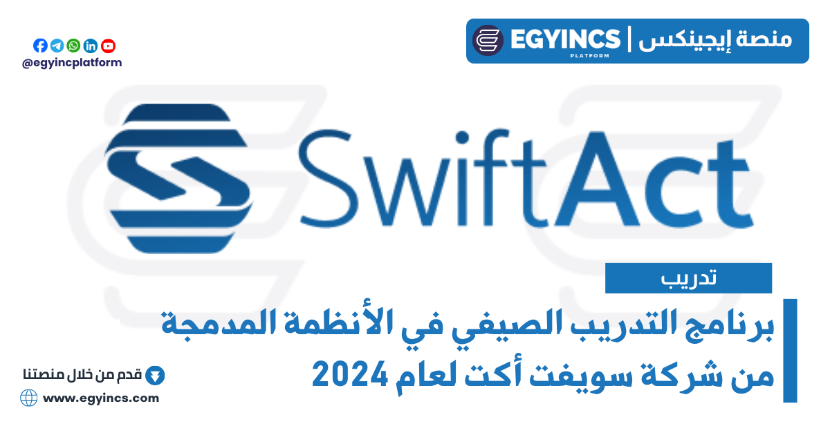 برنامج التدريب الصيفي في الأنظمة المدمجة من شركة سويفت أكت لعام 2024 SWIFT ACT embedded systems Summer Internship