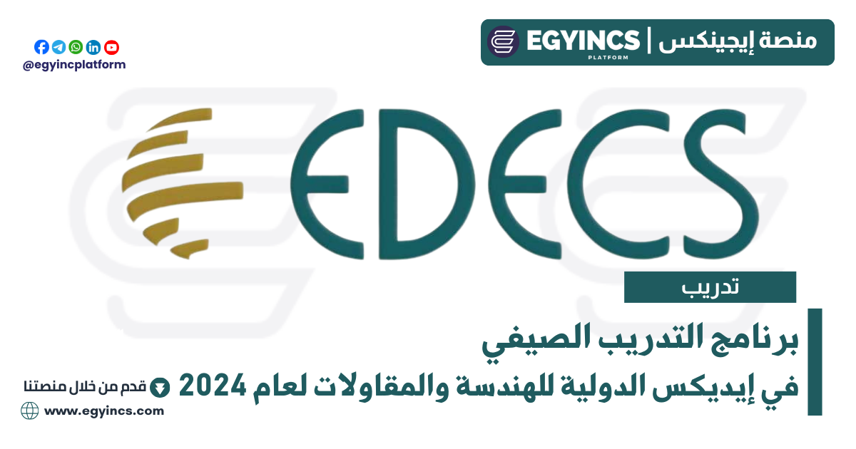 برنامج التدريب الصيفي في شركة إيديكس الدولية للهندسة والمقاولات لعام 2024 EDECS Summer Internship Program
