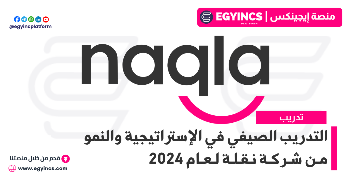 التدريب الصيفي في الإستراتيجية والنمو من شركة نقلة لعام 2024 Naqla Strategy & Growth Summer Internship