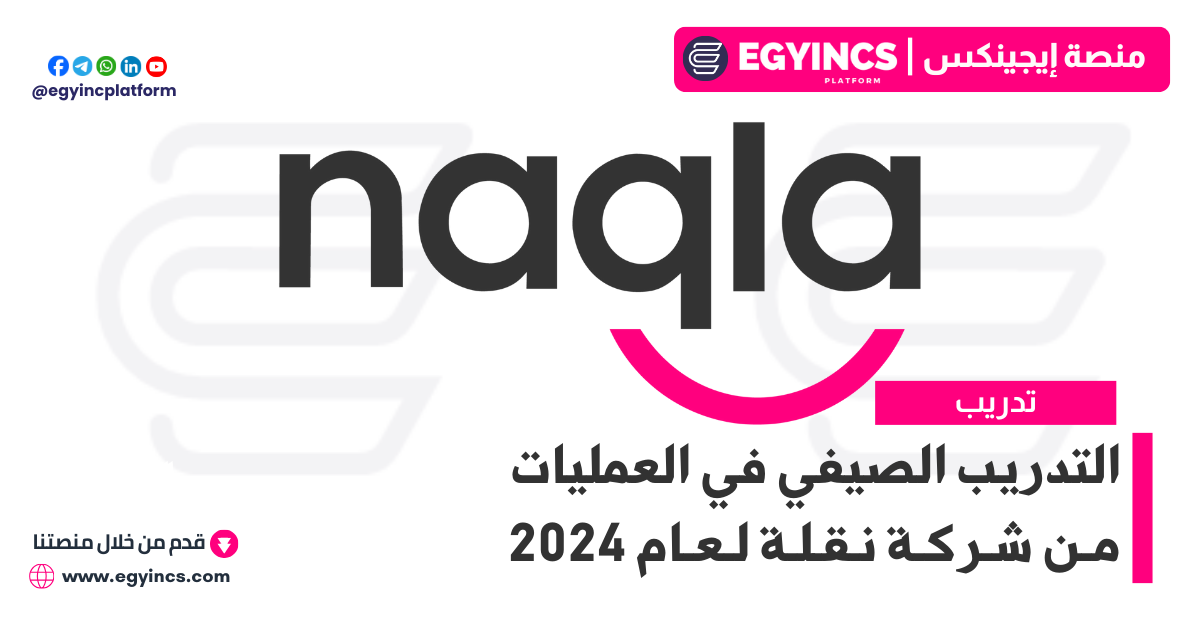 التدريب الصيفي في العمليات من شركة نقلة لعام 2024 Naqla Operations Summer Internship