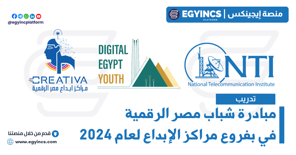 مبادرة شباب مصر الرقمية في مراكز الإبداع Digital Egypt Youth (DEY) Creativa Innovation Hubs