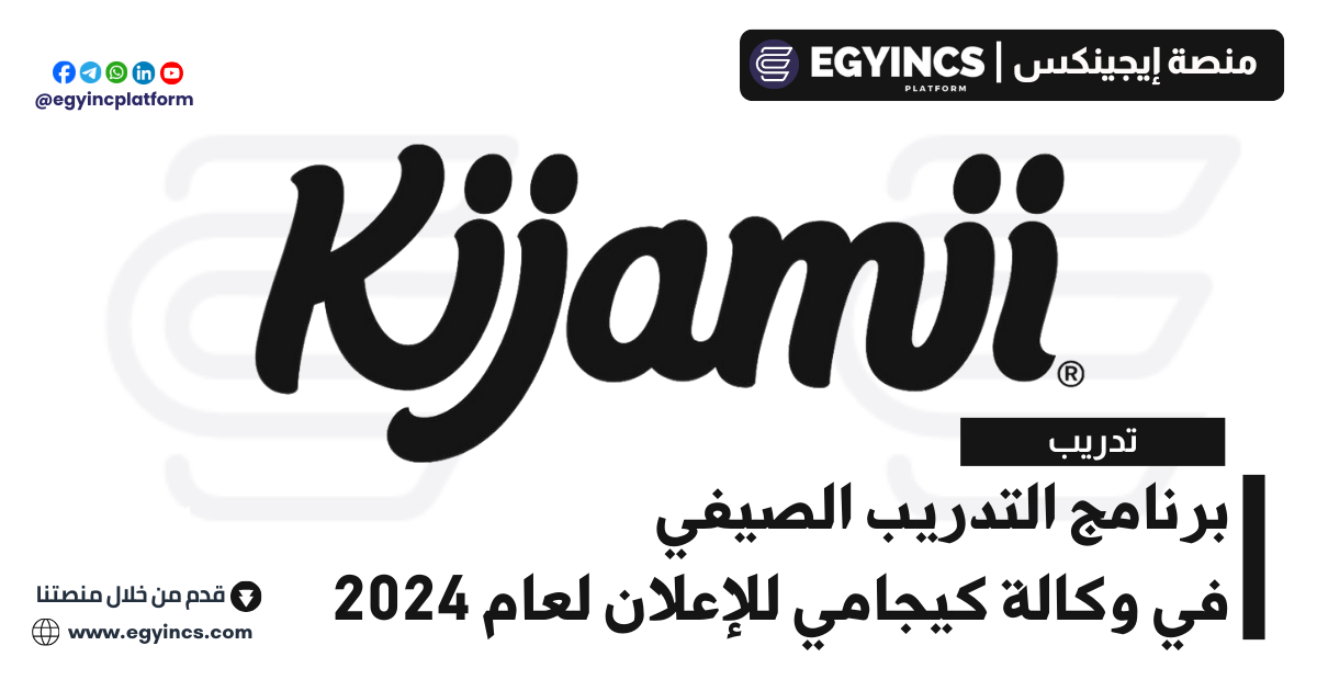 برنامج التدريب الصيفي في وكالة كيجامي للإعلان لعام 2024 Kijamii Advertising Agency Summer Internship Program