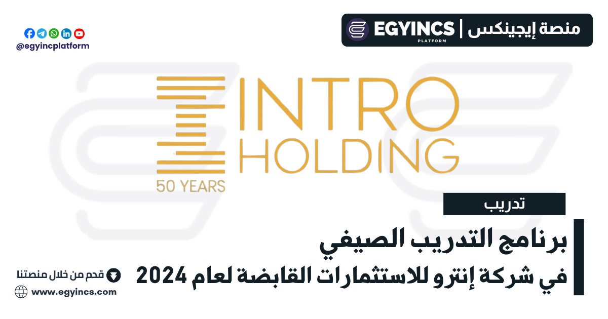 برنامج التدريب الصيفي في شركة إنترو للاستثمارات القابضة Intro Holding Intro Heroes Summer Internship Program