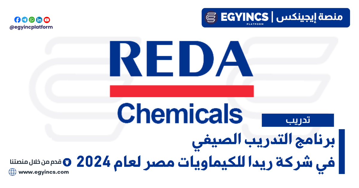 برنامج التدريب الصيفي في شركة ريدا للكيماويات مصر لعام 2024 REDA Chemicals Egypt Summer Internship