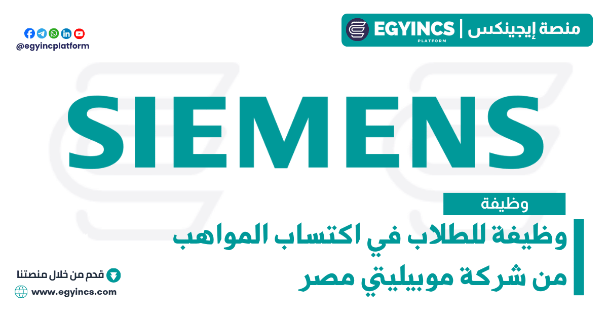 وظيفة للطلاب في اكتساب المواهب من شركة سيمنز موبيليتي مصر Siemens Mobility Egypt Talent Acquisition Working Student job