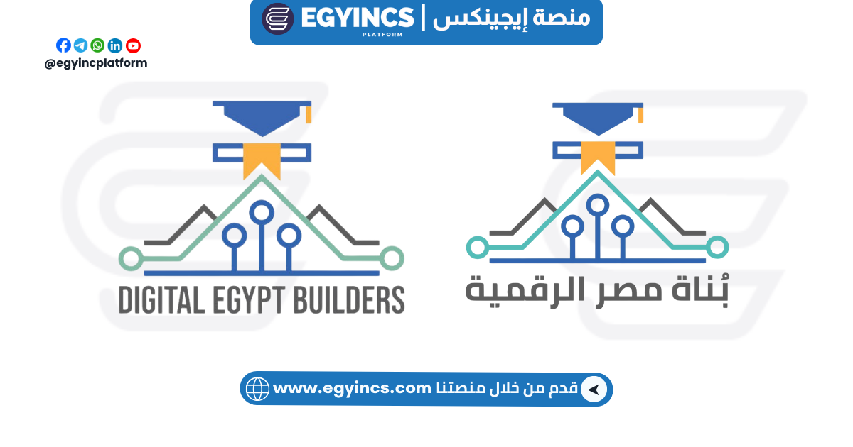 مبادرة بناة مصر الرقمية Digital Egypt Builders Initiative DEBI
