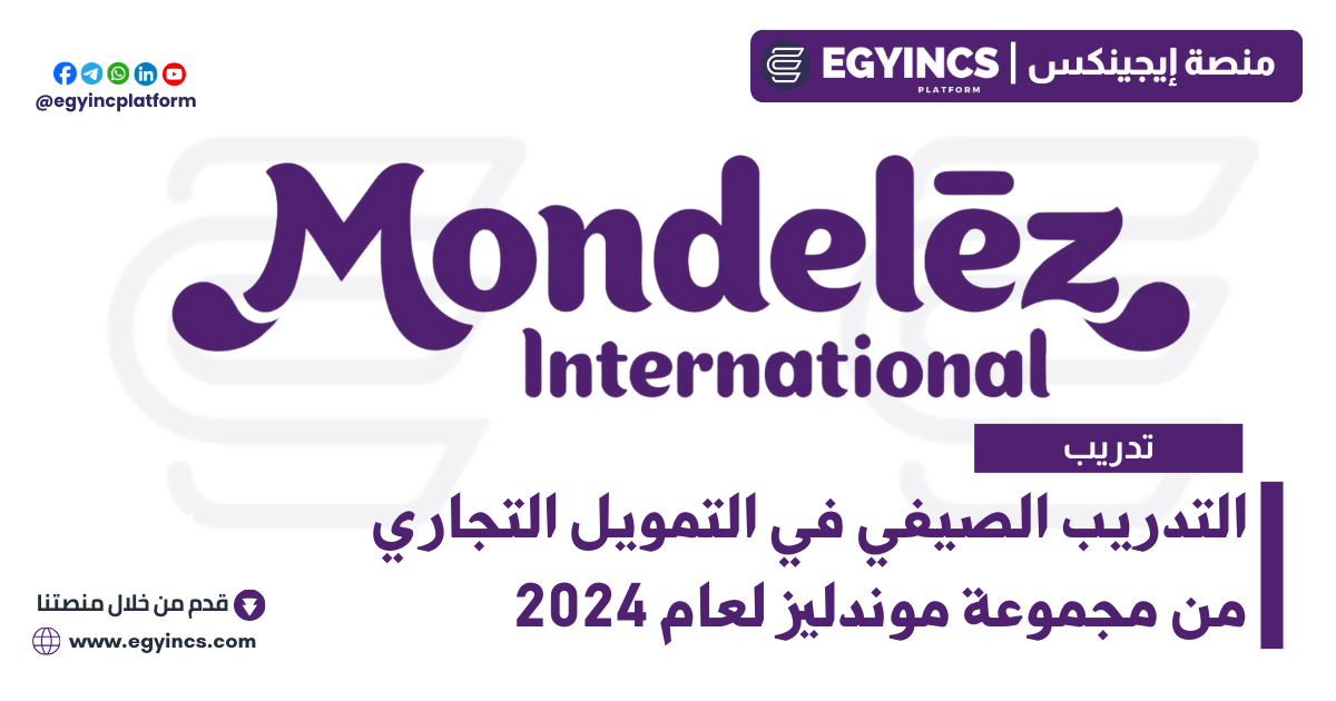 التدريب الصيفي في التمويل التجاري من مجموعة موندليز لعام 2024 Mondelez International Commercial Finance Internship