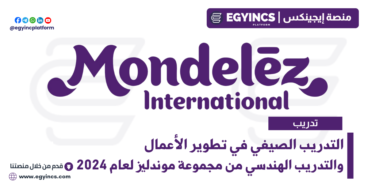 التدريب الصيفي في تطوير الأعمال والتدريب الهندسي من مجموعة موندليز لعام 2024 Mondelez International Business Development & Engineering Internship
