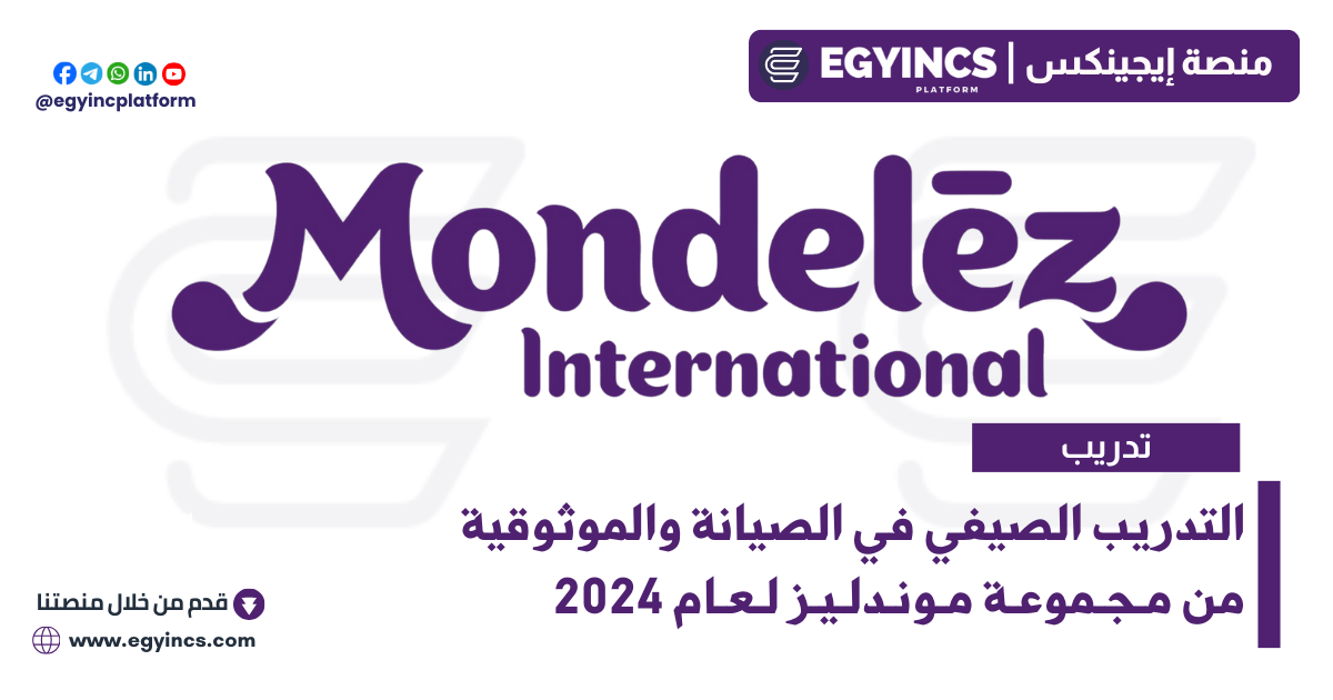 التدريب الصيفي في الصيانة والموثوقية من مجموعة موندليز لعام 2024 Mondelez International Maintenance & Reliability Internship
