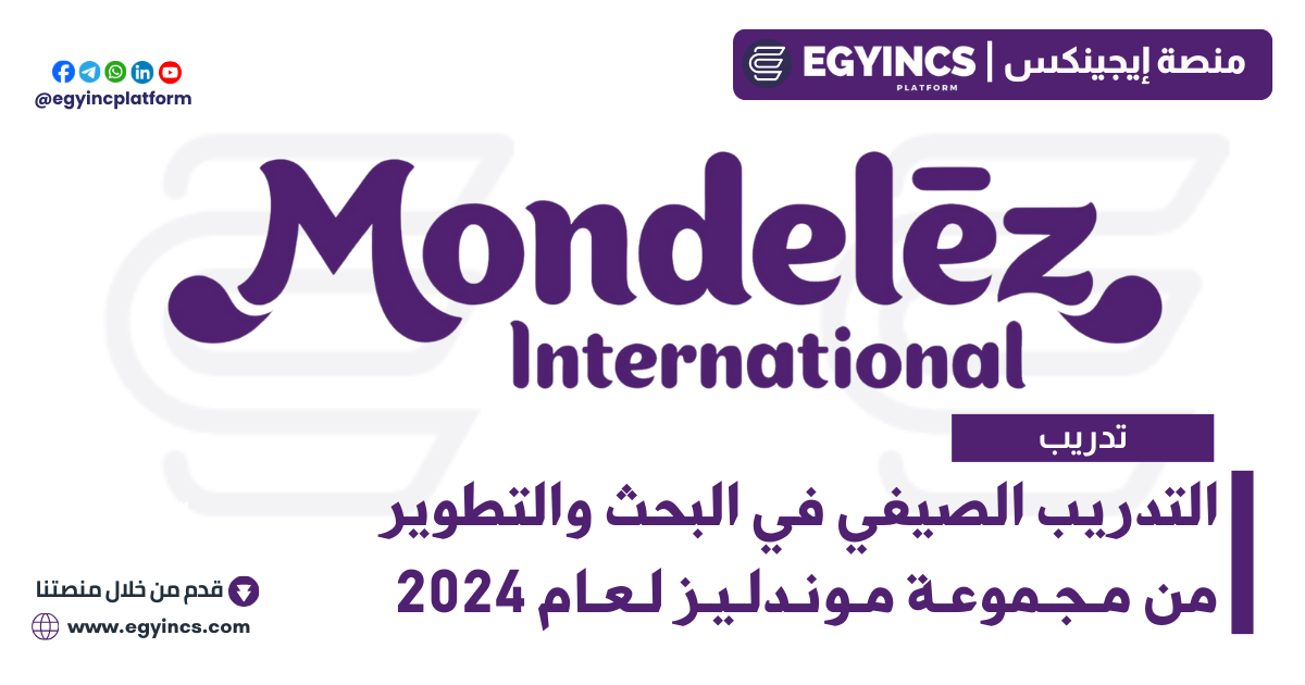التدريب الصيفي في البحث والتطوير من مجموعة موندليز لعام 2024 Mondelez International Research & Development Internship